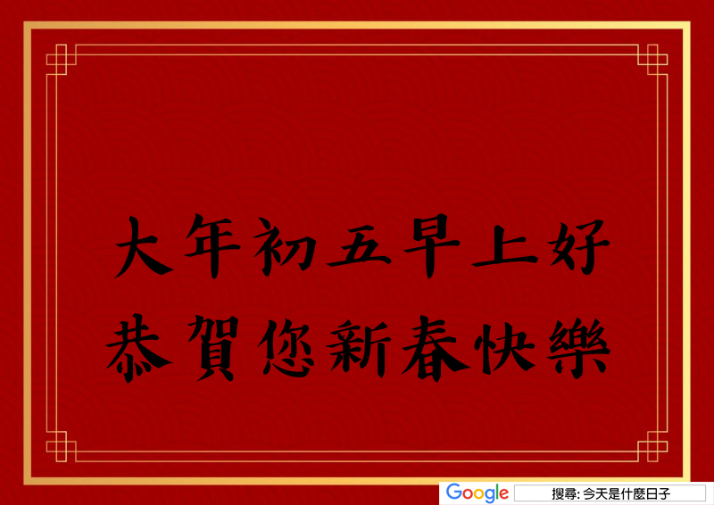 大年初五早安圖